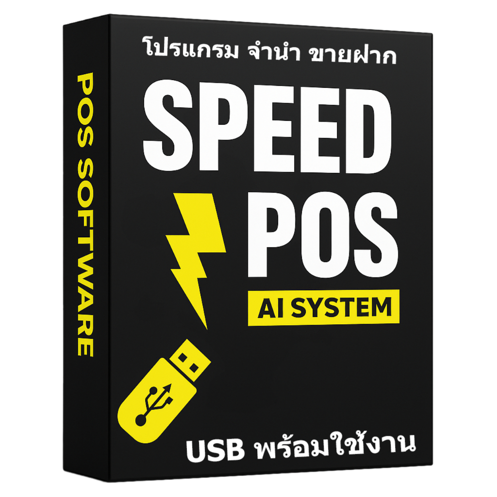 โปรแกรมจำนำ ขายฝาก by SPEED POS