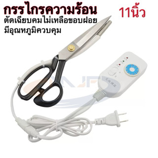 กรรไกรความร้อน ตัดอาร์มและเชือกไนรอน ตัดเรียบ ตัดผ้า ตัดได้ค…