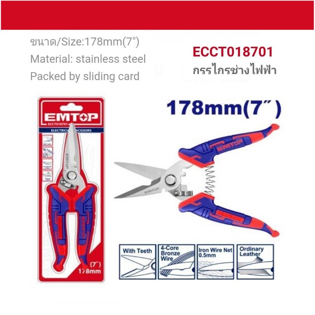 EMTOP กรรไกรช่างไฟฟ้า 7" รุ่น ECCT018701