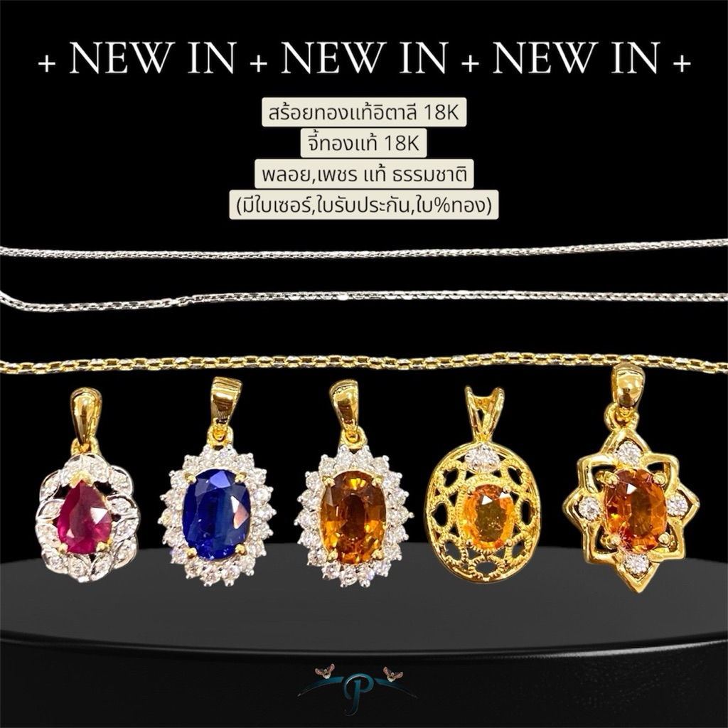 จี้ทองแท้18K พลอย เพชรแท้ธรรมชาติ สร้อยทองแท้อิตาลี18K