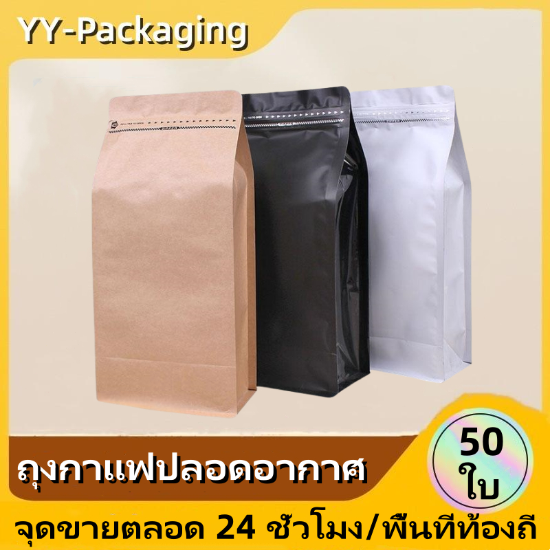 (แพ็ค 50 ใบ) ถุงกาแฟที่ไม่มีวาล์วอากาศ ถุงกาแฟ Cube Coffee Bag มีวาล์ว ถุงเปล่า บรรจุ เมล็ดกาแฟ100g 250g 500g 1000g