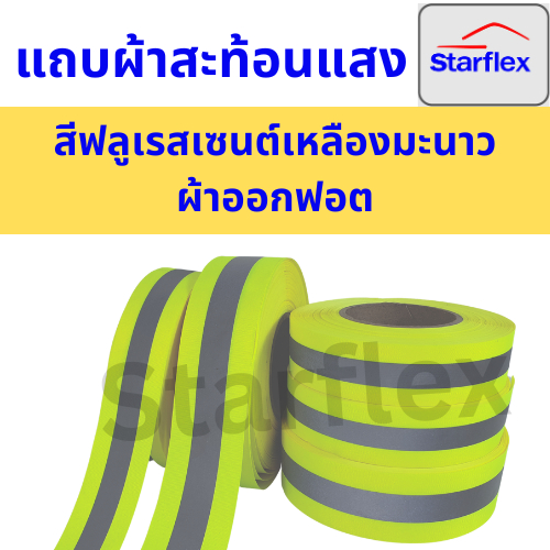 Starflexแถบผ้าออกฟอต คาดแถบเงินสะท้อนแสง#สีฟลูเรสเซนต์เหลืองมะนาว  สำหรับติดชุดยู่นิฟอร์ต (แบ่งขาย10เมตรและยกม้วน50เมตร)