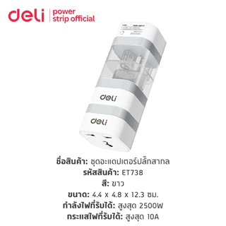 Deli เซทปลั๊กแปลงขาปลั๊ก 3อัน อแดปเตอร์ พร้อมแท่นเก็บ EU US UK กำลังไฟ 10A 2500W Universal Adapter