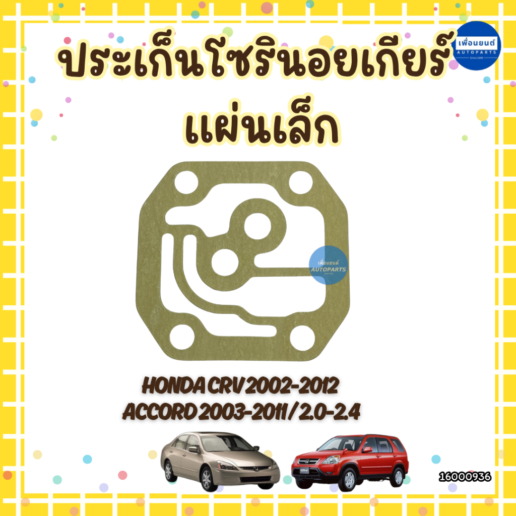 ประเก็นโซรินอยเกียร์ สำหรับรถ Honda CRV 2002-2012/Accord2003-2011 ยี่ห้อ Hondaแท้  รหัส 16000937 ใหญ่ 16000936 เล็ก ราคา ถูกที่สุด ดีลบีเคเค แกลเลอรีภาพที่ 3