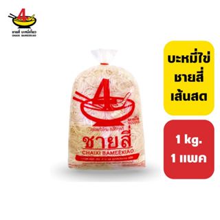 บะหมี่ไข่ชายสี่ 1 กิโลกรัม (เก็บนอกตู้เย็นได้ 4 วัน เก็บในตู…