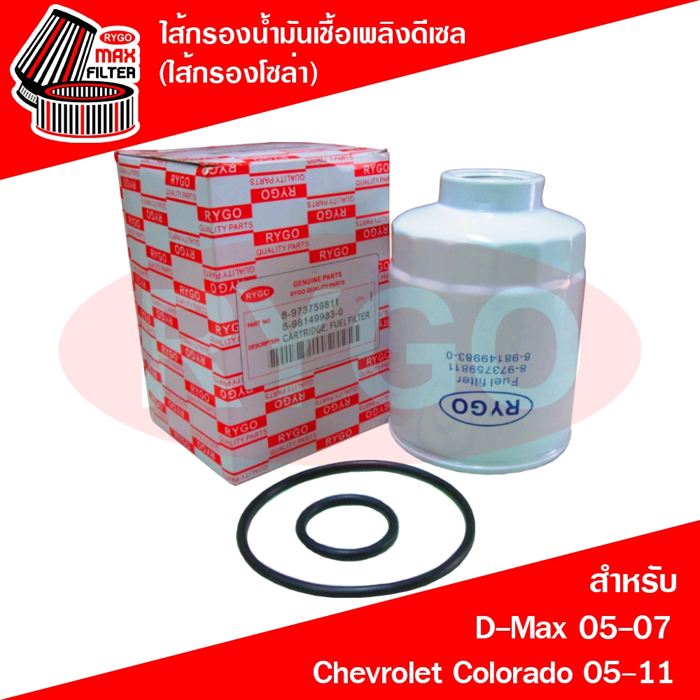 RYGO ไส้กรองน้ำมันเชื้อเพลิงดีเซล (กรองโซล่า) ใช้สำหรับ Isuzu D-Max 2005-07 (คอมมอน 2.5,3.0),Chevrolet Colorado 2005-11