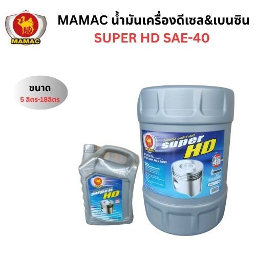 น้ำมันเครื่อง Mamac Super HD SAE-40 ขนาด 5, 18 Lite