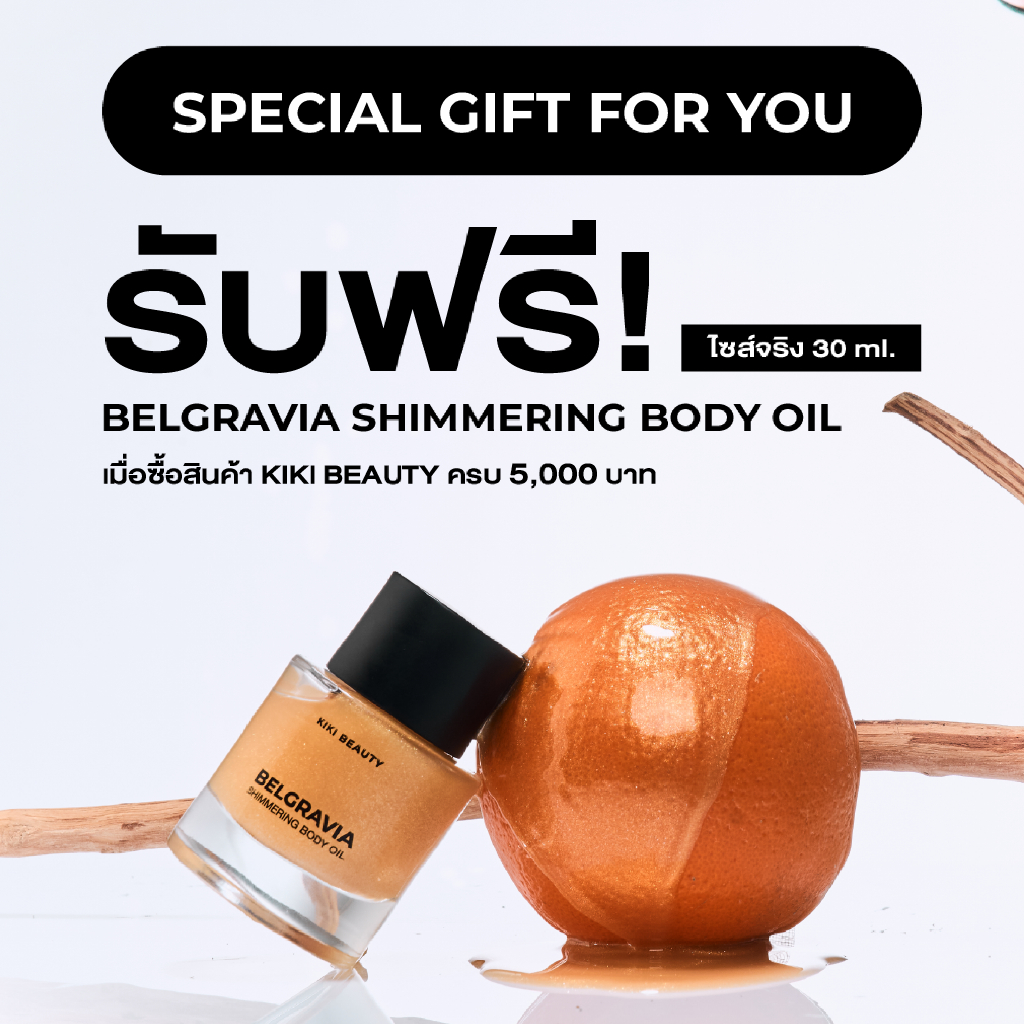 (สินค้าแถมเมื่อสั่งซื้อ KIKI BEAUTY ครบ 5,000 บาทขึ้นไป) KIKI BEAUTY BELGRAVIA SHIMMERING BODY OIL