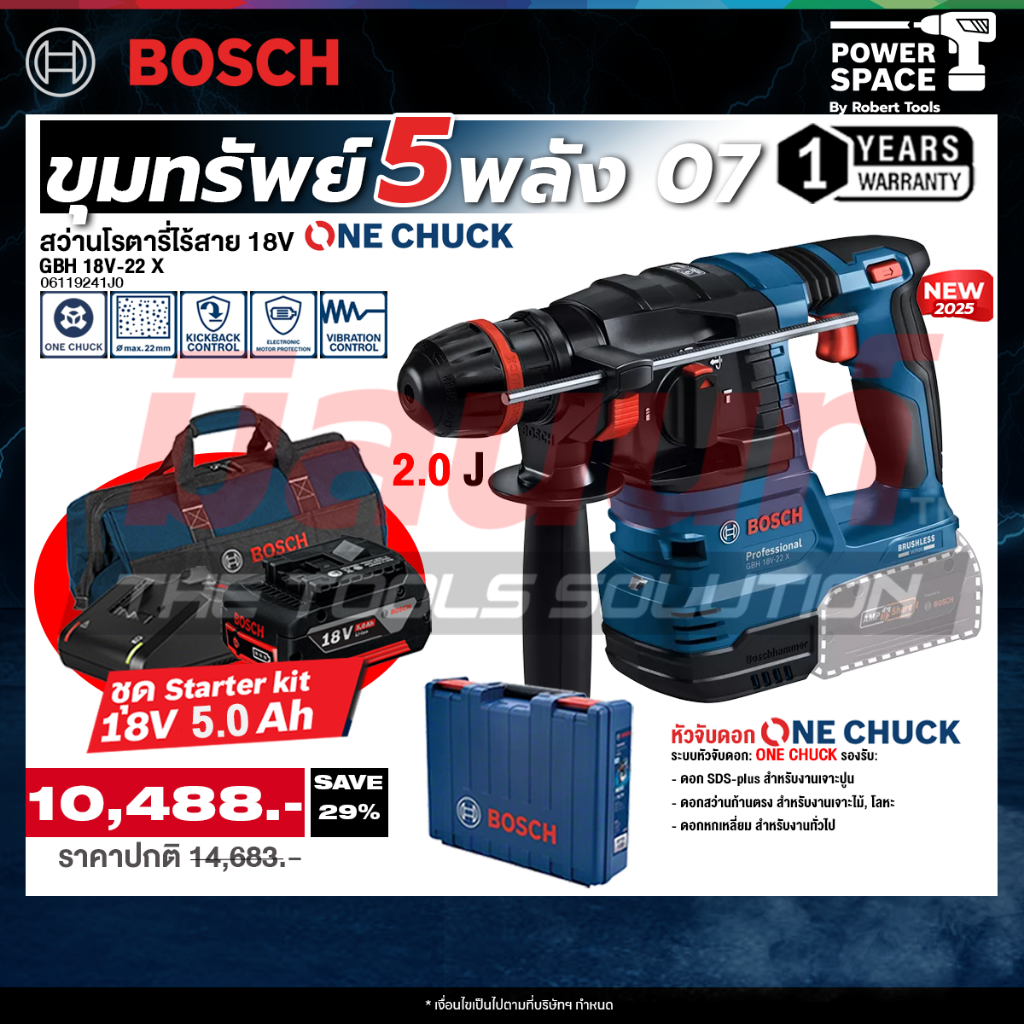 Bosch - ขุมทรัพย์5พลัง07 สว่านโรตารี่ไร้สาย ระบบ ONECHUCK รุ่น GBH 18V-22 X พร้อมแบตและแท่นชาร์จ