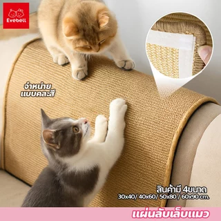 evebell แผ่นลับเล็บแมว กันการสึกหรอ สำหรับน้องแมว ทนทานและป้องกันรอยขีดข่วน ป่านศรนารายณ์100%