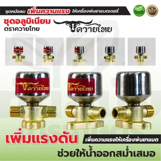 ชุดหม้อลมติดตั้งเครื่องพ่นยาแบตเตอรี่ พ่นยาแบต ทองเหลืองแท้ อลูมิเนียม เพิ่มแรงดันให้น้ำออกสม่ำเสมอ