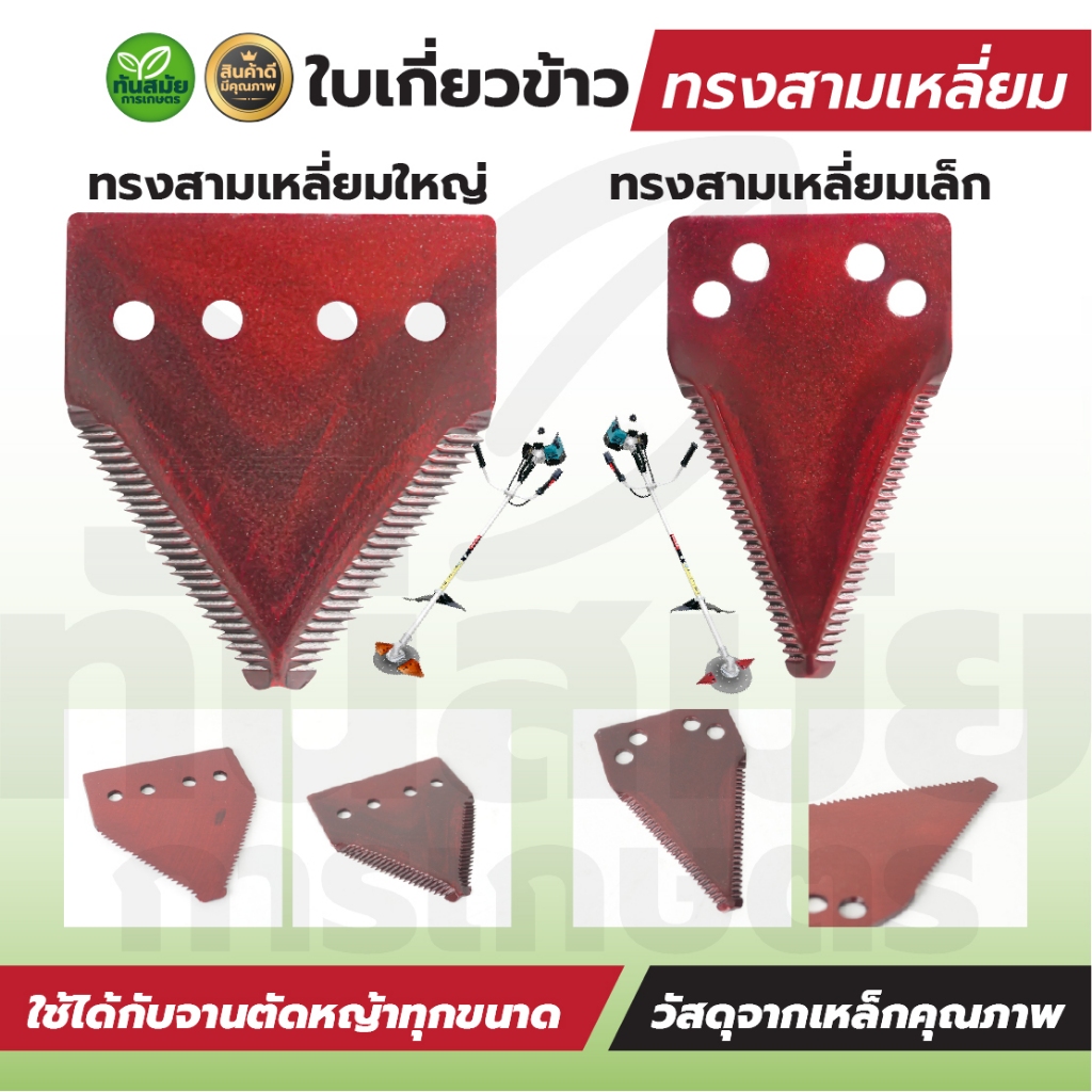 ใบมีดสามเหลี่ยม ใบมีดรถเกี่ยวข้าว ใบมีดเกี่ยวข้าว สำหรับรถเกี่ยวข้าว เหล็กคุณภาพดี