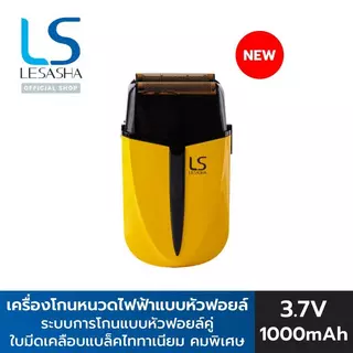 [NEW] LESASHA เครื่องโกนหนวดไฟฟ้าแบบหัวฟอยล์ ULTIMATE ELECTRIC DUAL FOIL SHAVER 10LS00415