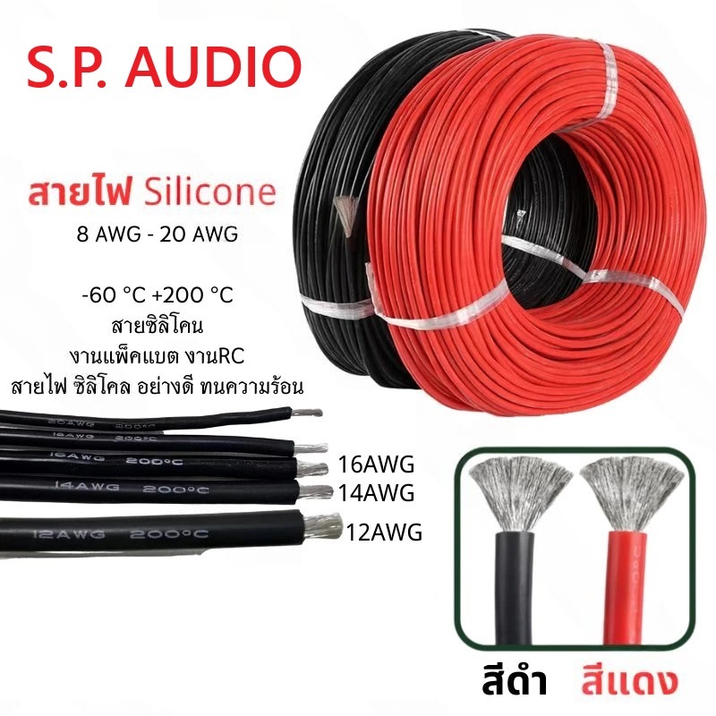 สายไฟซิลิโคนแท้ (Silicone cable) ขนาด 16 และ18 AWG ทนความร้อน ทองแดงอย่างดี