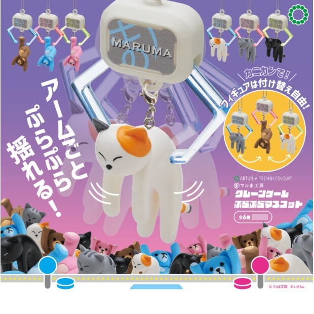 ATC Crane Game Swinging Mascot กาชาปอง