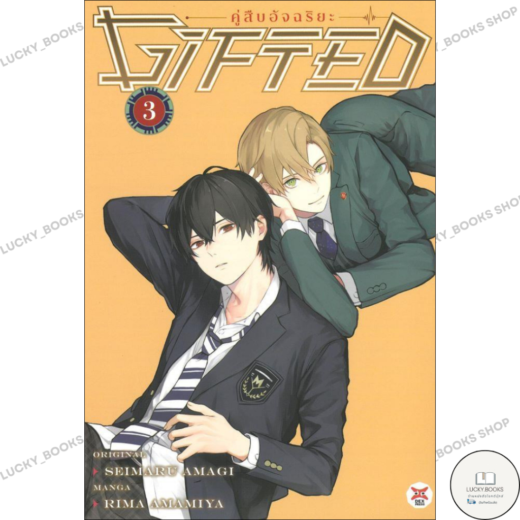 หนังสือ Gifted คู่สืบอัจฉริยะ 3 (การ์ตูน)