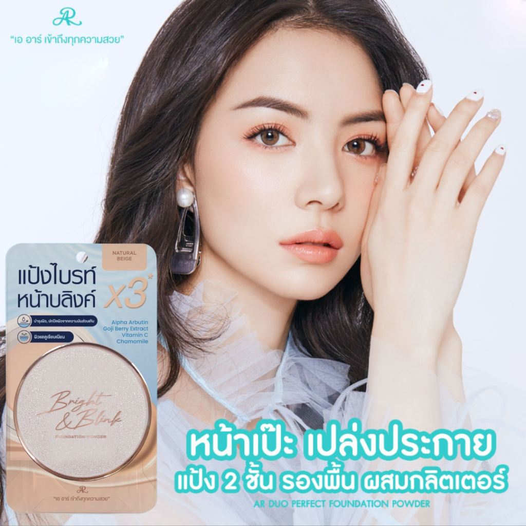 AR BRIGHT & BLINK FOUNDATION POWDER 24 G.แป้ง 2 ชั้น