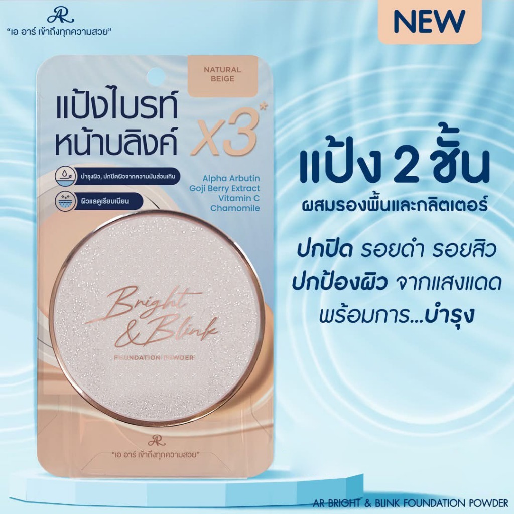 AR Bright & Blink Foundation Powder 24 g.
