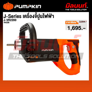 Pumpkin รุ่น J-VR2200 J-Series เครื่องจี้ปูนไฟฟ้า 44336