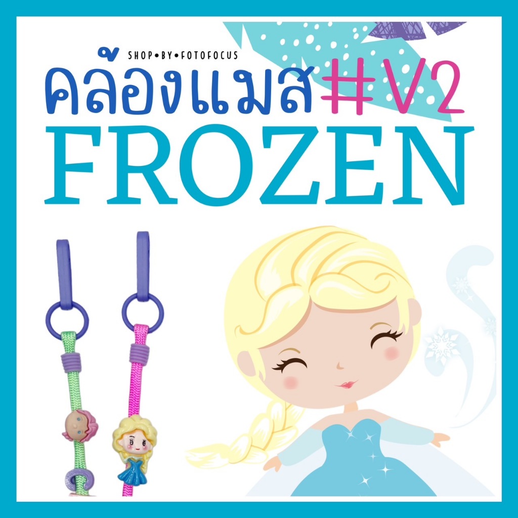 FROZEN #2 | Mask Strap สายคล้องแมสรวมฮิตเอลซ่า อันนา โอลาฟ PRINCESS ❄️⛄️