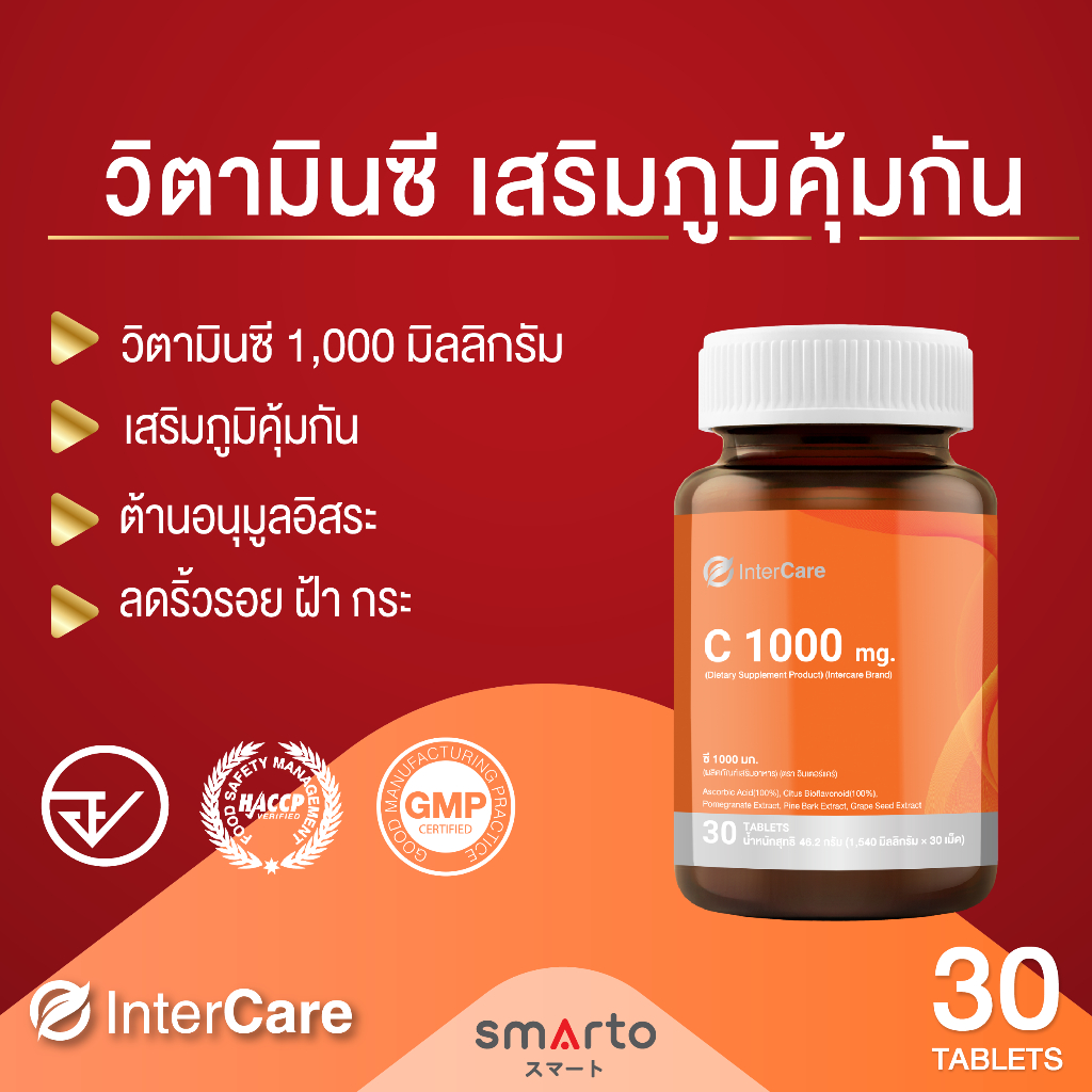 ของแท้ Vitamin C1000mg InterCare  วิตามินซี มีสารเคลือบไม่ระคายเคืองกระเพาะอาหาร