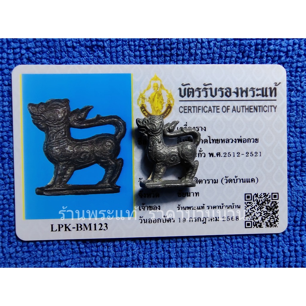 เครื่องรางของขลัง สิงห์มหาดไทย เนื้อตะกั่ว หลวงพ่อกวย ชุตินธโร วัดโฆสิตาราม ชัยนาท ปี 2512 - 2521 พร