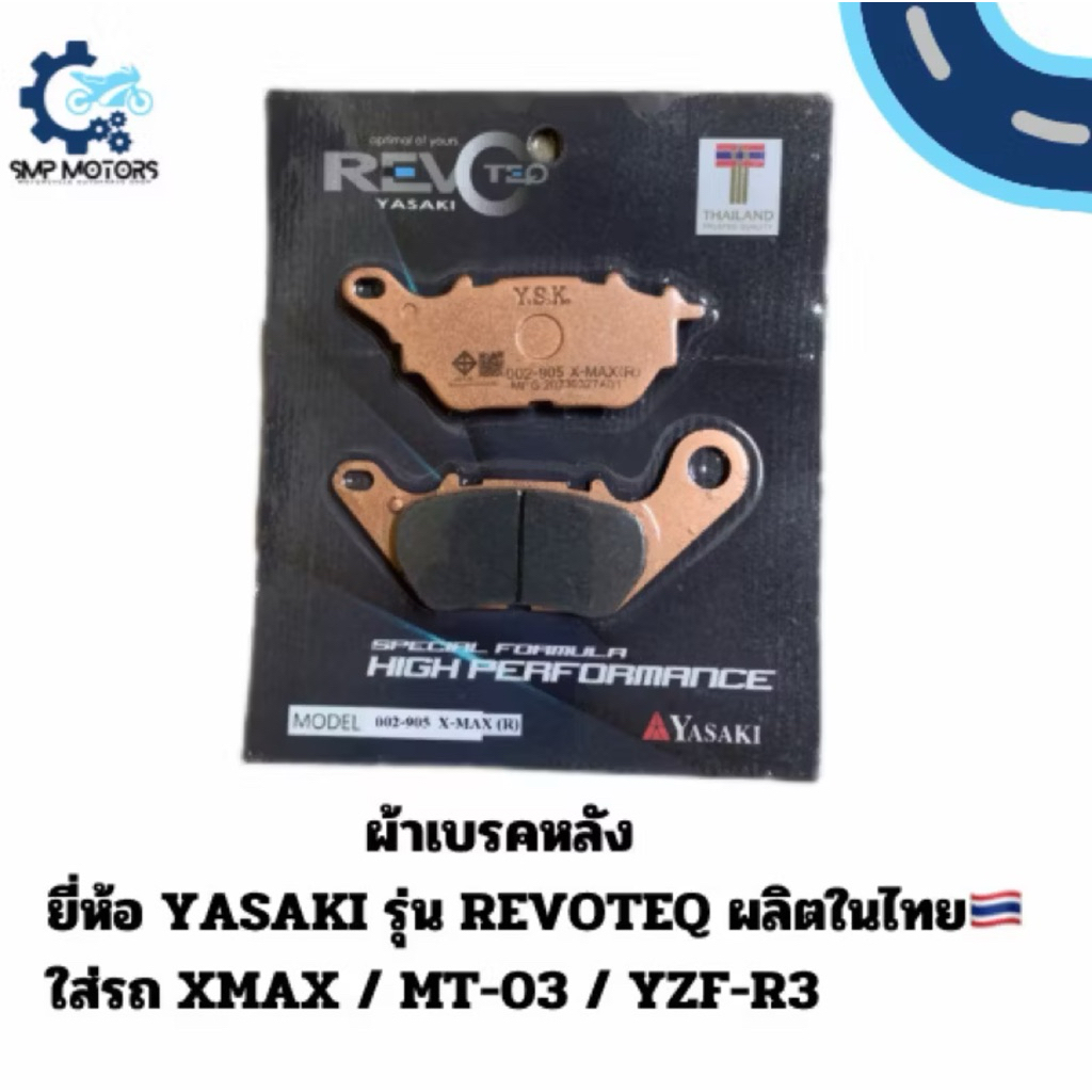 ผ้าเบรคหลัง YASAKI รุ่น REVOTEQ อย่างดี ใส่รถYAMAHA XMAX MT-03 YZF-R3 X-MAX xmax300