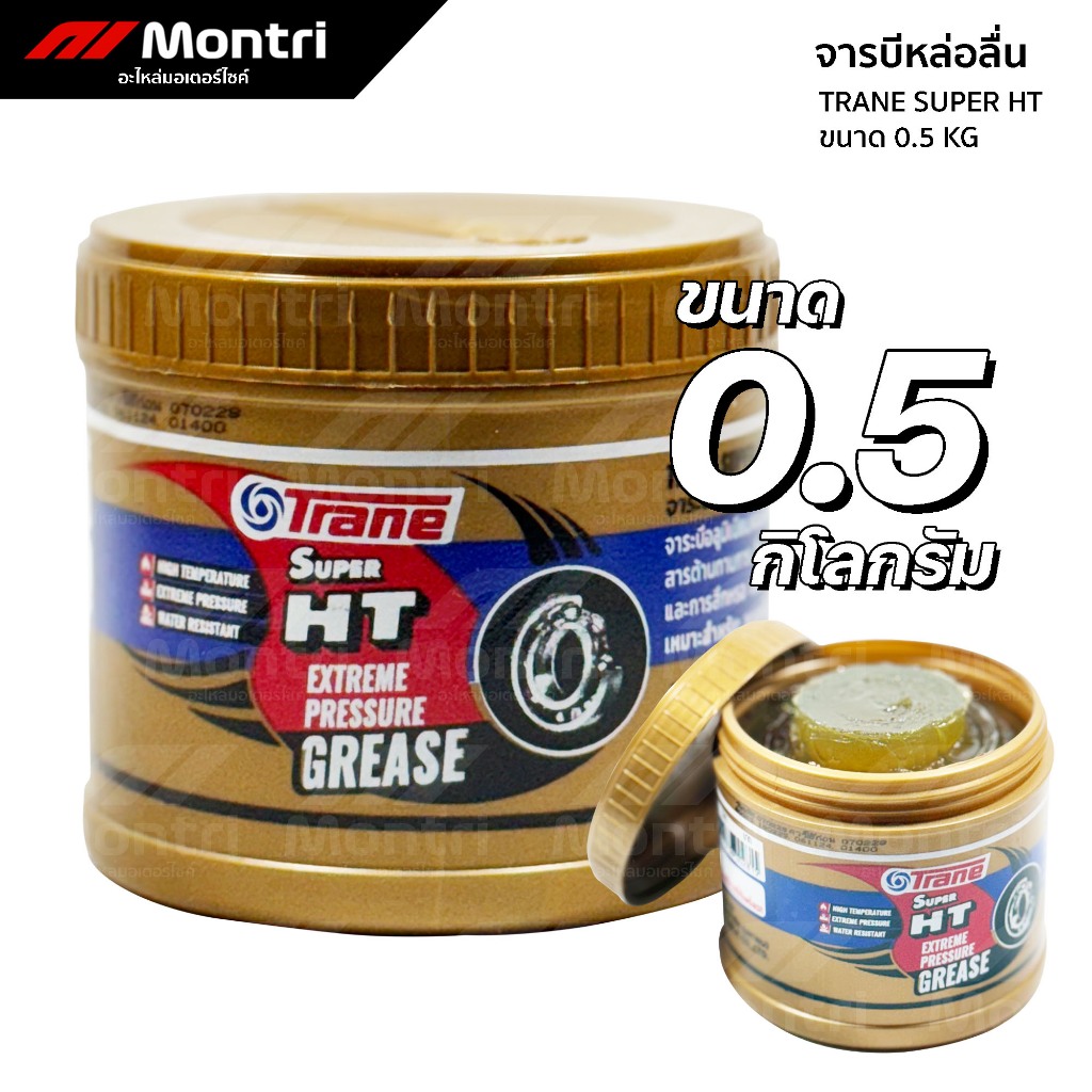 จาระบีหล่อลื่น เทรน ซุปเปอร์ เอชที 0.5 กิโลกรัม | TRANE SUPER HT 0.5 KG
