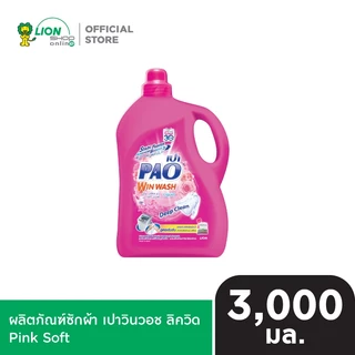 PAO Win Wash Liquid ผลิตภัณฑ์น้ำยาซักผ้า สูตรเข้มข้น เปาวินวอช ลิควิด 3,000 มล. (เลือกสูตรด้านใน)