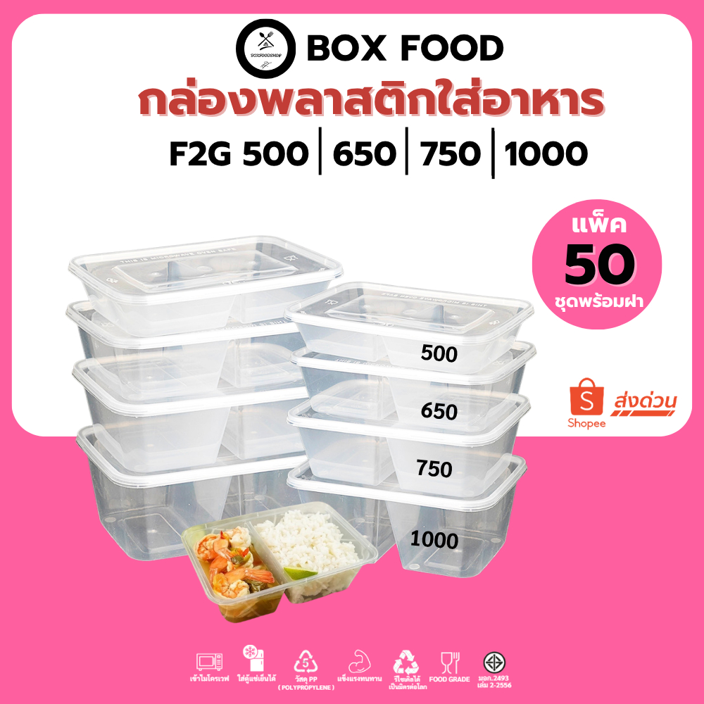 (50ชุด/แพ็ค) กล่องพลาสติกใส่อาหาร 2 ช่องพร้อมฝา วัสดุPP Food Grade เข้าไมโครเวฟได้ รุ่น F2G สีใส ขนาด500,650,750,1000ML