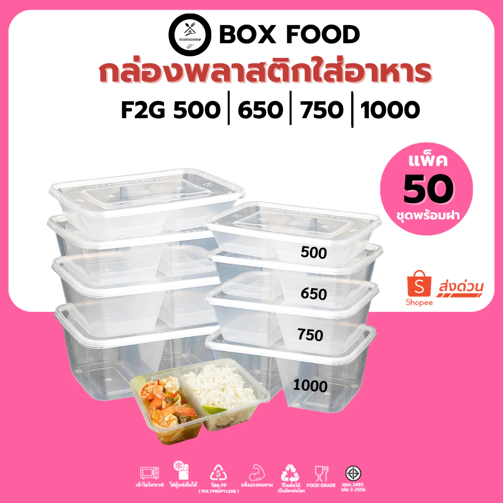 (50ชุด/แพ็ค) กล่องพลาสติกใส่อาหาร 2 ช่องพร้อมฝา วัสดุPP Food Grade เข้าไมโครเวฟได้ รุ่น F2G สีใส ขนาด500,650,750,1000ML