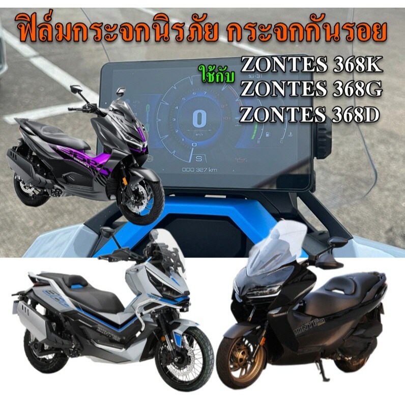 ฟิล์มกระจกนิรภัย ZONTES 368G 368K 368D 350ED ใช้กับรถมอเตอร์ไซค์ ZONTES