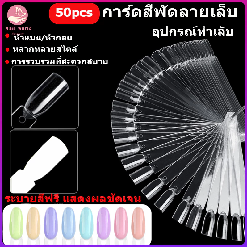 Nail.World ชาร์ทสีทาเล็บ บอร์ดแสดงการ์ดสีเล็บ 50 pcs บอร์ดฝึกทำเล็บ จานสีรูปพัดพร้อมแหวนเหล็กถอดได้ อุปกรณ์จานสีศิลปะการ
