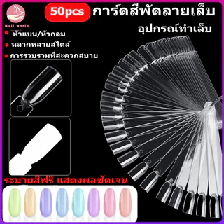 Nail.World ชาร์ทสีทาเล็บ บอร์ดแสดงการ์ดสีเล็บ 50 pcs บอร์ดฝึกทำเล็บ จานสีรูปพัดพร้อมแหวนเหล็กถอดได้ อุปกรณ์จานสีศิลปะการ