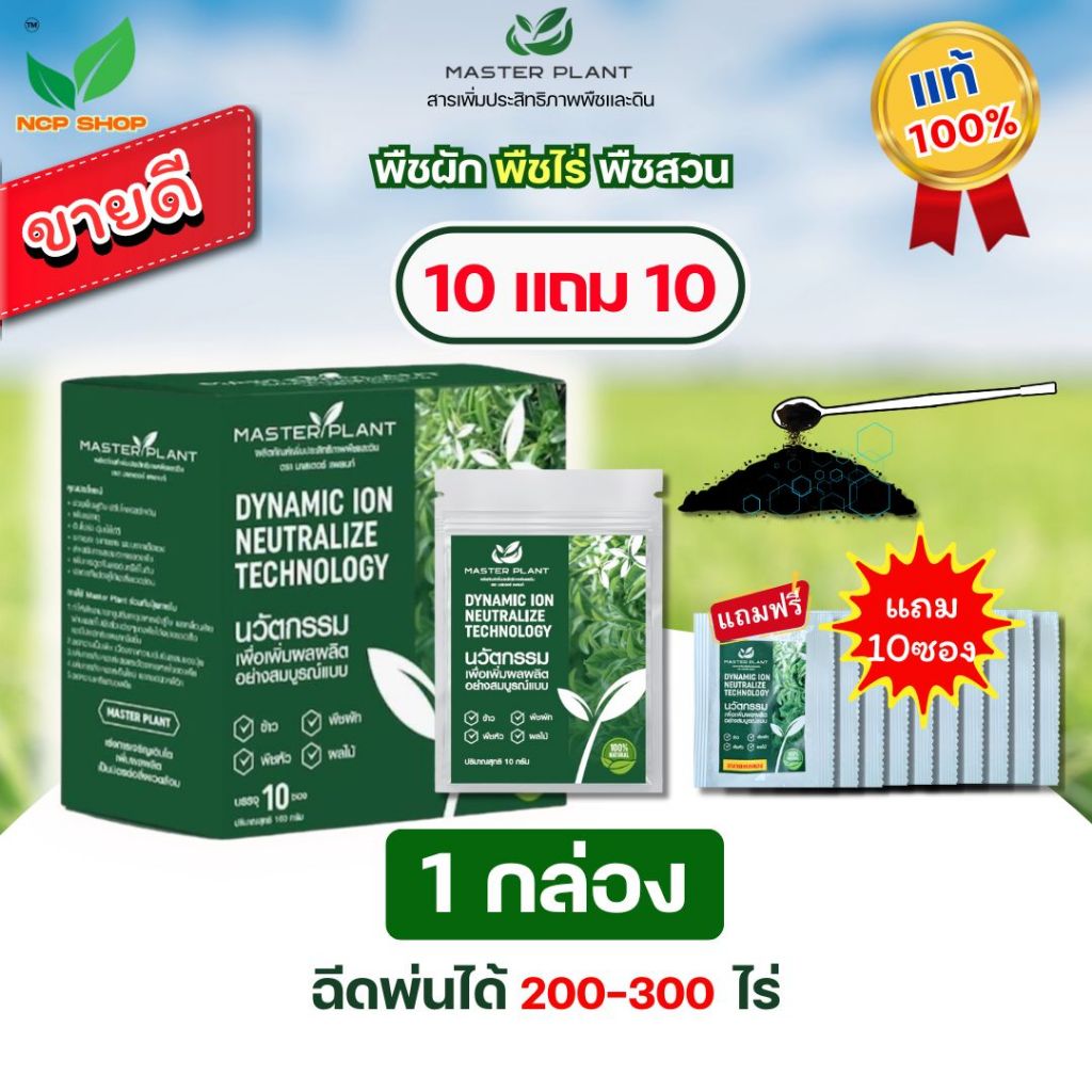 มาสเตอร์แพลนท์ 10 แถม 10 ( Master Plant ) ของแท้100% สารเพิ่มประสิทธิภาพพืชและดิน