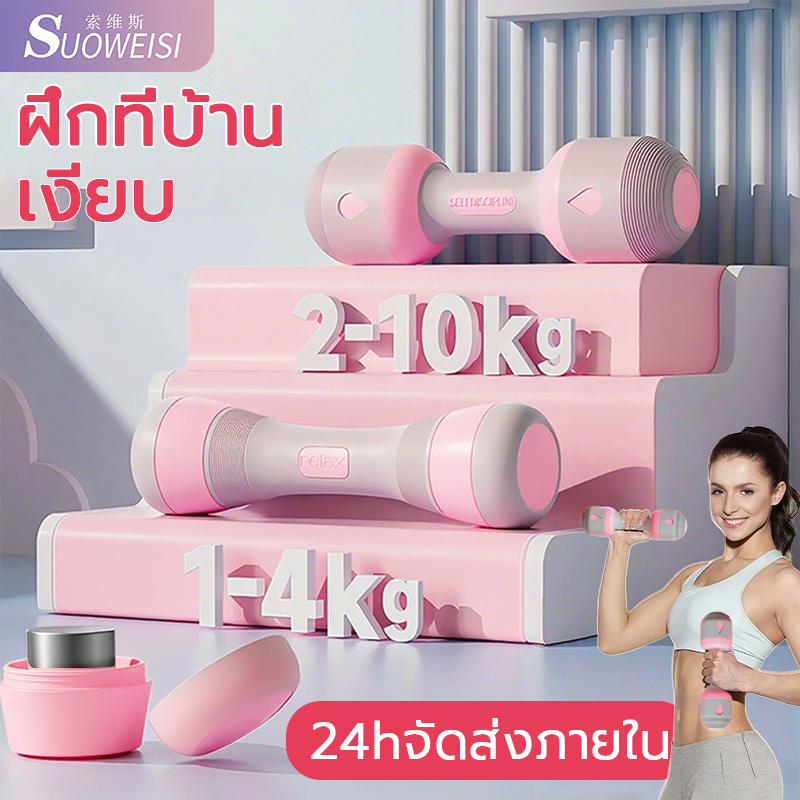 SUOWEISI adjustable dumbbell (1คู่) 1-10กิโล ฟิตเนส สำหรับลดไขมัน ใช้ในบ้าน เสียงเงียบ ดัมเบลผู้หญิง