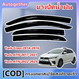 คิ้วกันสาดประตู TOYOTA Yaris ATIV 2017-2021 พร้อมกาว กันสาดป…