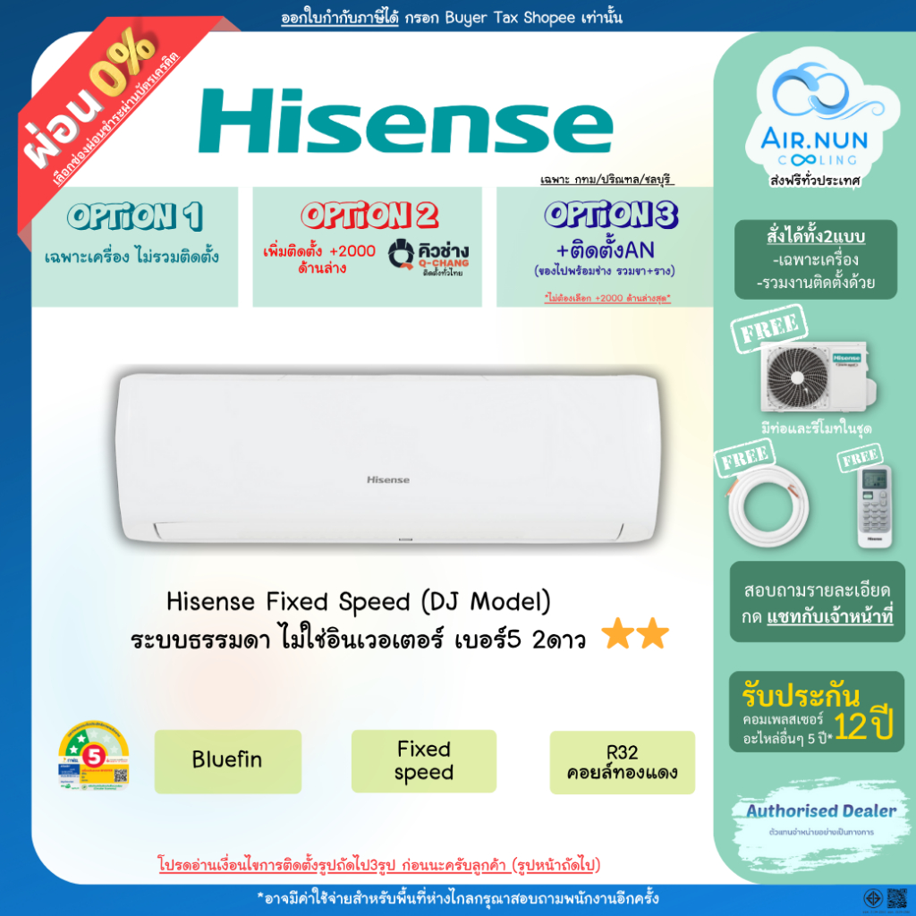 ส่งฟรี แอร์ไฮเซ่น Hisense 2 ดาว DJ Fixed Speed (DJ), แอร์ธรรมดาเบอร์ 5 ครบชุด+ท่อ รับประกัน12 ปี