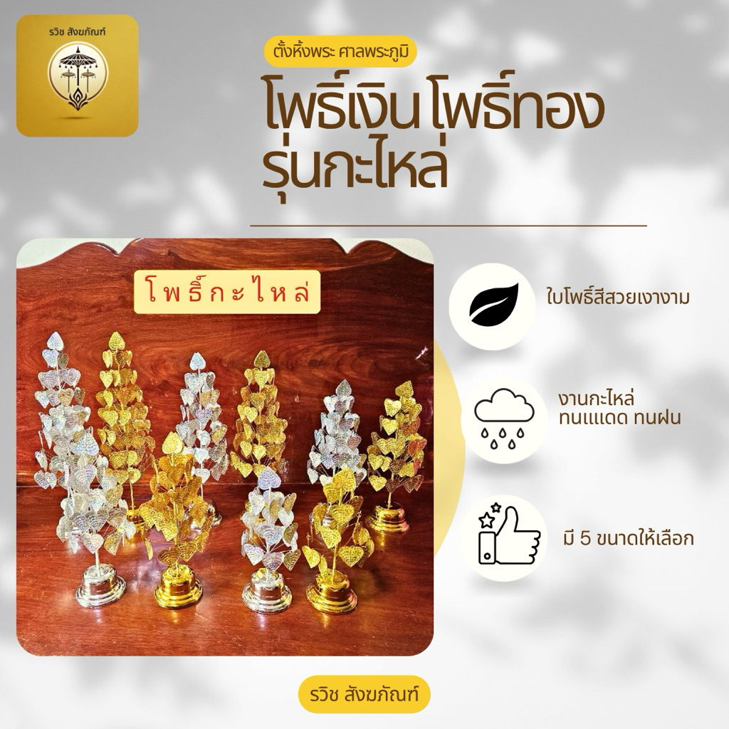 โพธิ์เงินโพธิ์ทอง โพธิ์กะไหล่ ลวดลายสวยงาม สำหรับตั้งศาลพระภูมิ หิ้งพระ โต๊ะหมู่บูชา