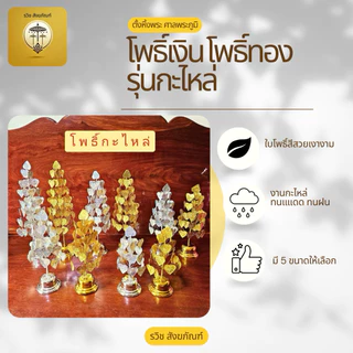 โพธิ์เงินโพธิ์ทอง โพธิ์กะไหล่ ลวดลายสวยงาม สำหรับตั้งศาลพระภูมิ หิ้งพระ โต๊ะหมู่บูชา
