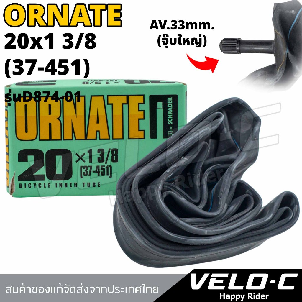 ยางในจักรยานขนาด20x1 3/8(37-451) ยี่ห้อORNATEยางใน20นิ้ว AV33mm.(จุ๊บใหญ่) ทนทาน ทนรั่ว/ส่งจากไทย