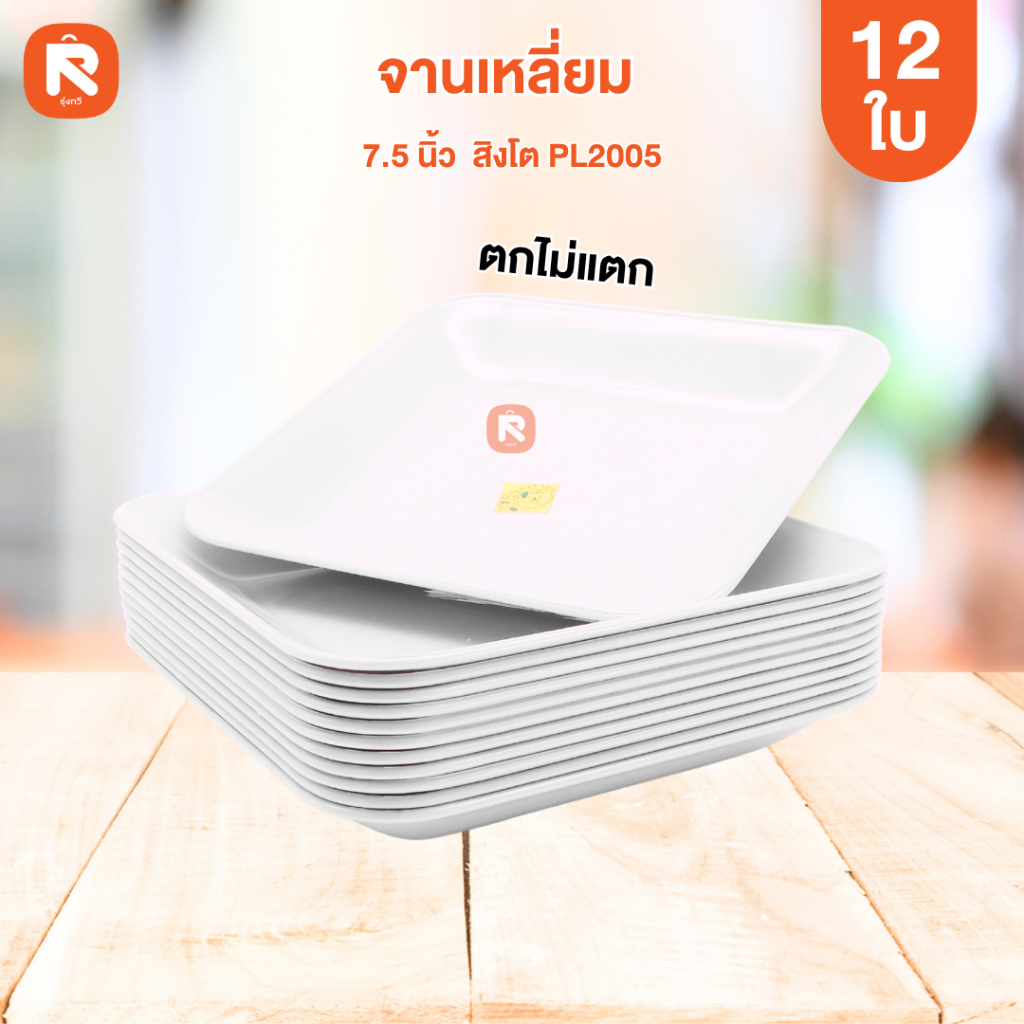 จานเหลี่ยม 7.5นึ้ว สิงโต PL2005 ขาว (โหล12ใบ) จาน