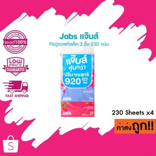 Jabs Natural Soft แจ๊บส์ ทิชชู่ซอฟท์แพ็ค หนา 2 ชั้น 230s x1 …