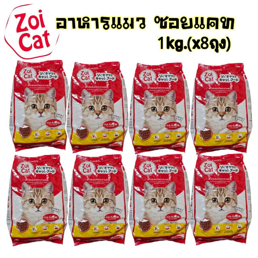 1Kg.x(8ถุง) อาหารแมว ซอยแคทZoicat อาหารแมวสูตรควบคุมความเค็ม