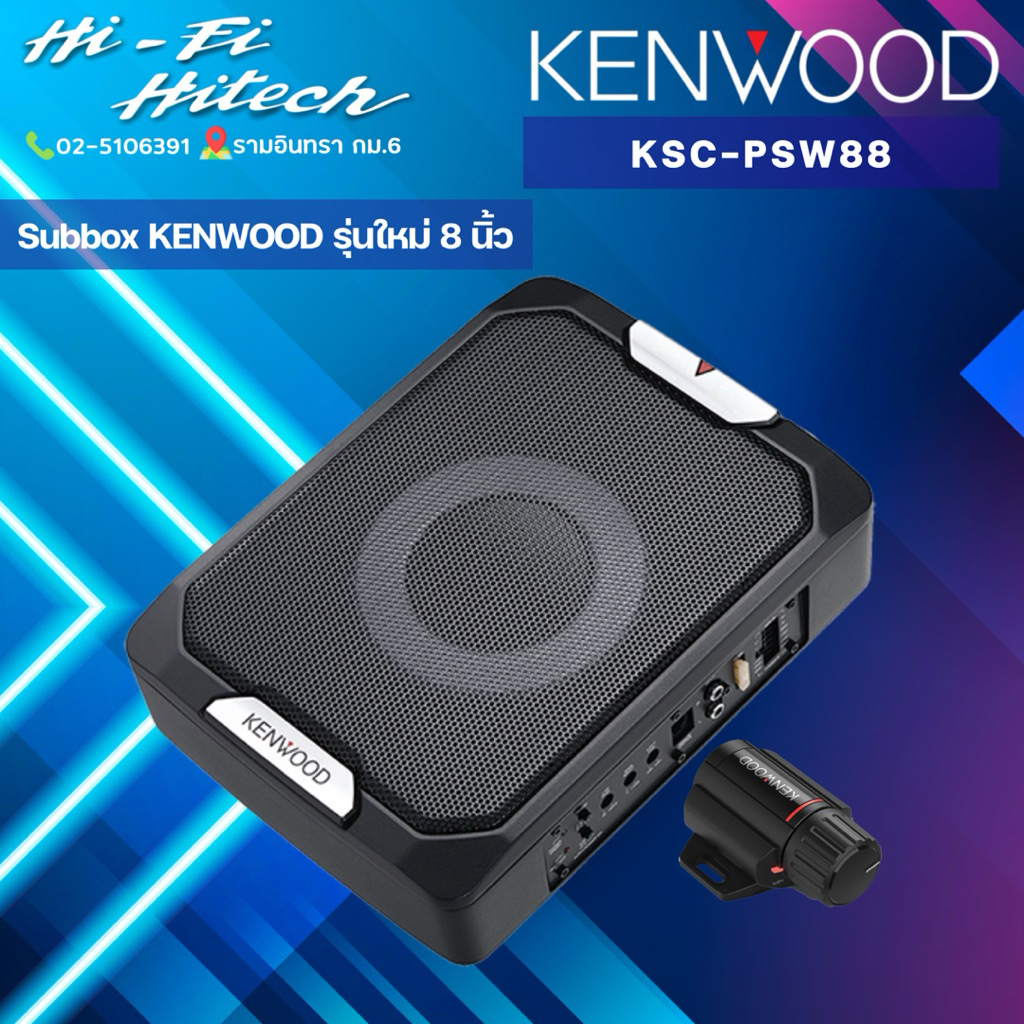 KENWOOD KSC-PSW88 เบสบ็อกซ์ ขนาด8นิ้ว SUB BOX เครื่องเสียงรถ ซับ ซับบ็อก เบสบ็อก เครื่องเสียงรถ