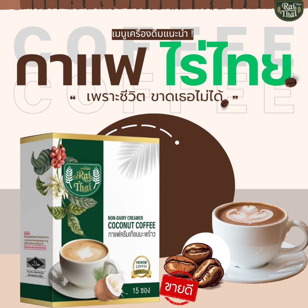 กาแฟไร่ไทย ครีมเทียมมะพร้าว เบาหวานทานได้  ขับถ่ายง่าย [1 กล่อง 15 ซอง]