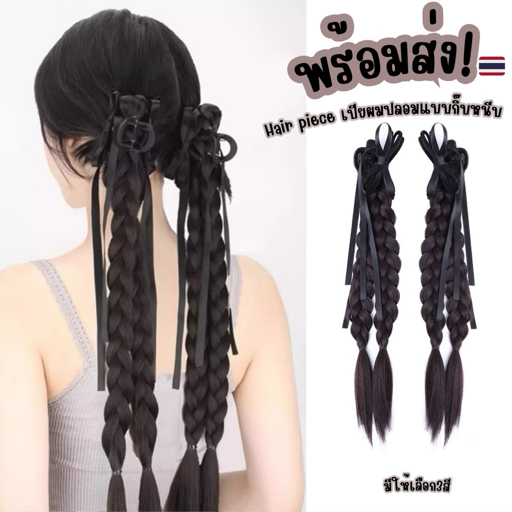 🌷พร้อมส่งจากไทย🌷H-07 Hair pieceเปียปลอมความยาว40cm.  แฮร์พีชผมปลอมธรรมชาติดูมีวอลลุ่ม