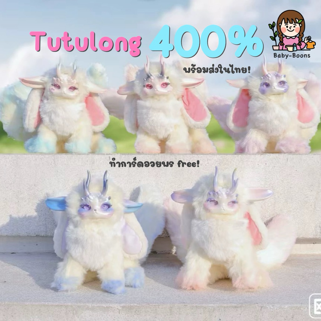 [พร้อมส่งในไทย ส่งไว!!] Tutulong 400% ใหม่ล่าสุด ราคา/จุ่ม