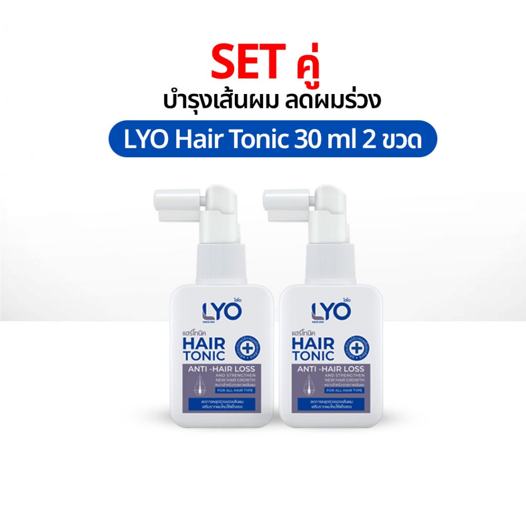 LYO Hair Tonic 30 ml 2 ขวด ไลโอ แฮร์โทนิค เซรั่มผม แชมพูพี่หนุ่ม ยาสระผม ของแท้ Shampoo lio Official