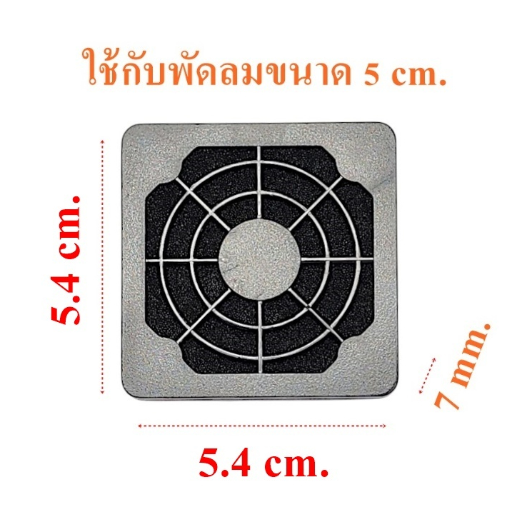 ตะแกรงกันฝุ่น ใช้กับพัดลมขนาด 5 CM.พัดลม ฝาครอบพัดลม พัดลมขนาดเล็ก